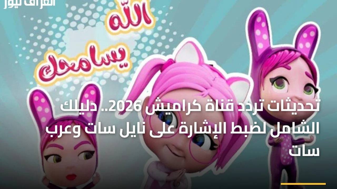 ضبط الإشارة.. تردد قناة كراميش الجديد عبر قمري نايل سات وعرب سات